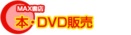 本・DVD販売