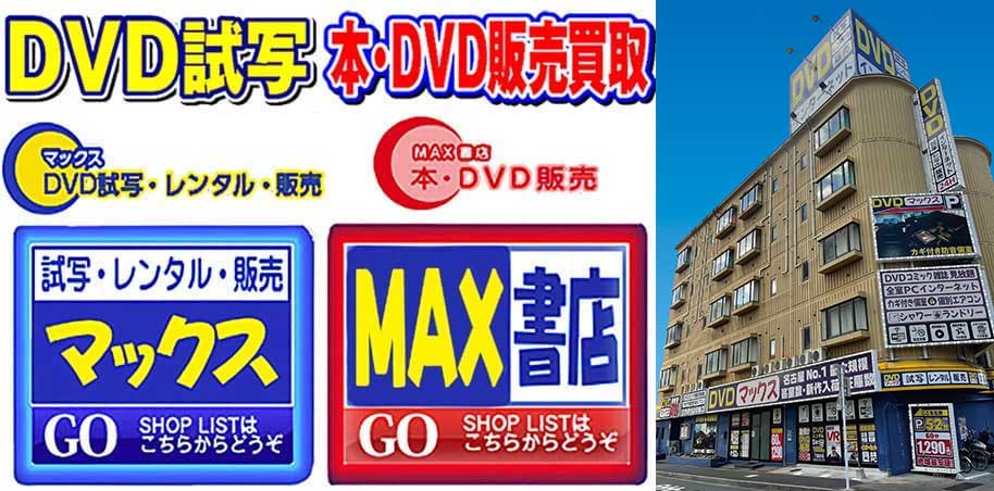 愛知県で個室ビデオ/ビデオ試写ならビデオマックスグループ
