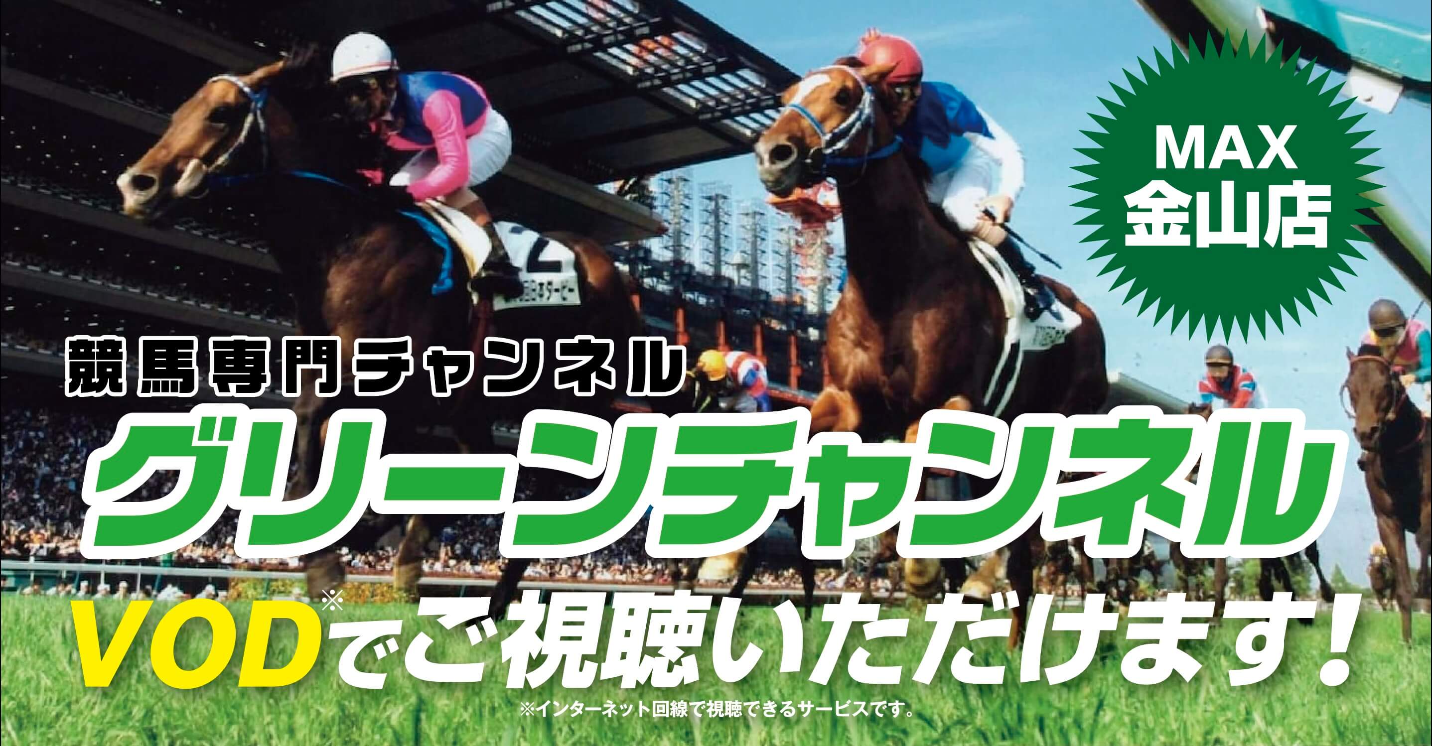 MAX金山グリーンチャンネル案内